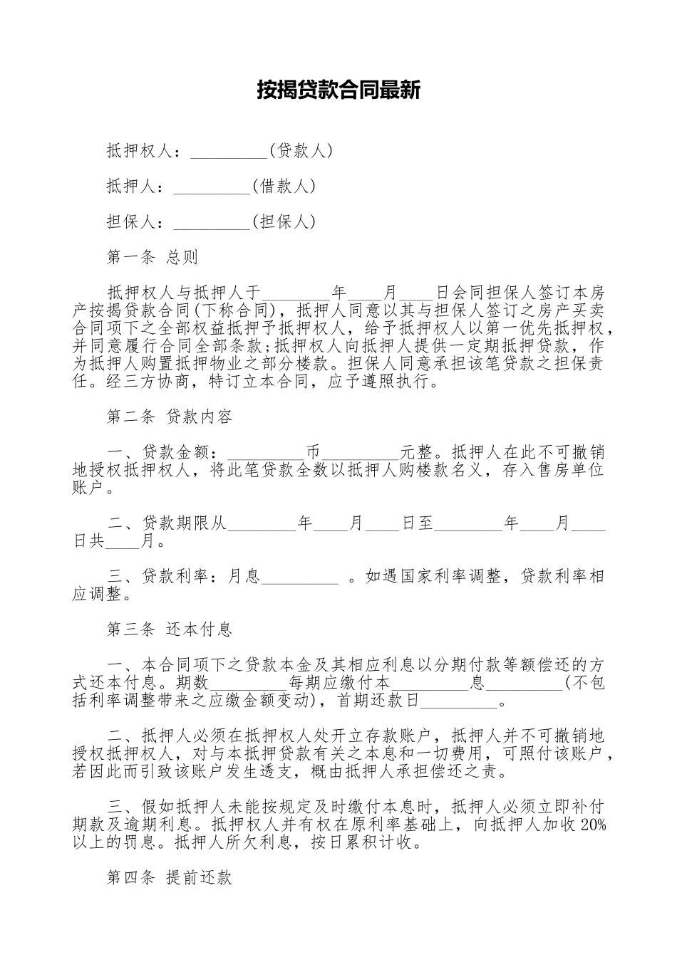 按揭贷款合同最新_第1页