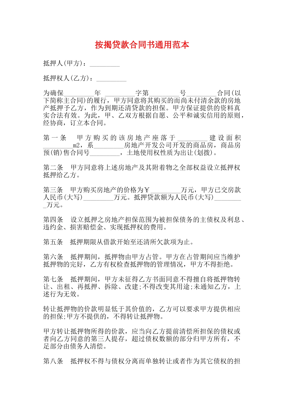 按揭贷款合同书通用范本_第1页