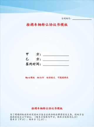 按揭车辆转让协议书模板——