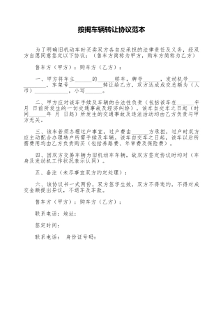 按揭车辆转让协议范本.doc