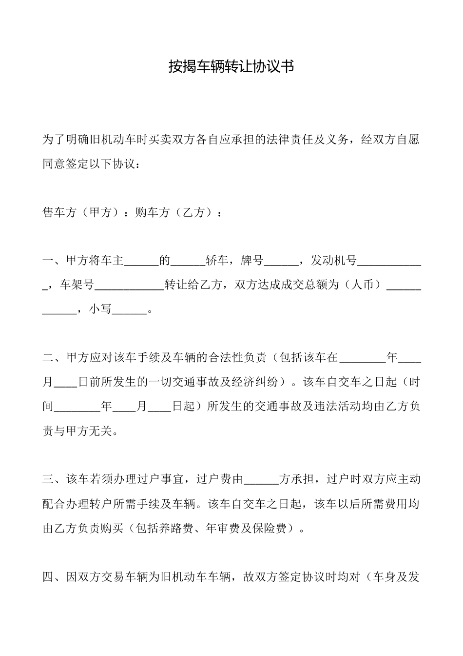 按揭车辆转让协议书_第1页