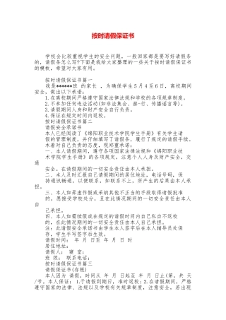 按时请假保证书