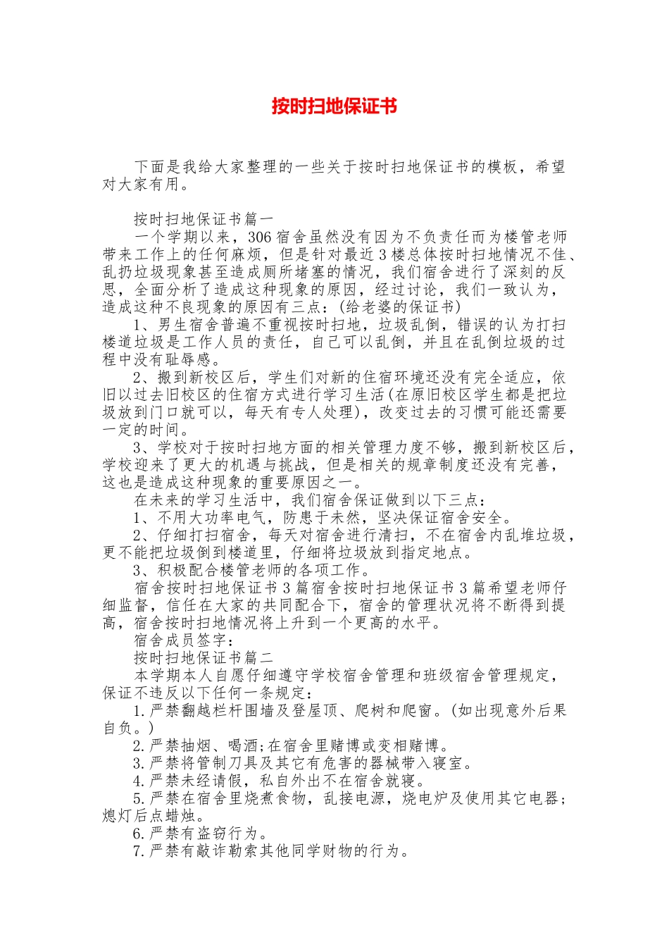 按时扫地保证书_第1页