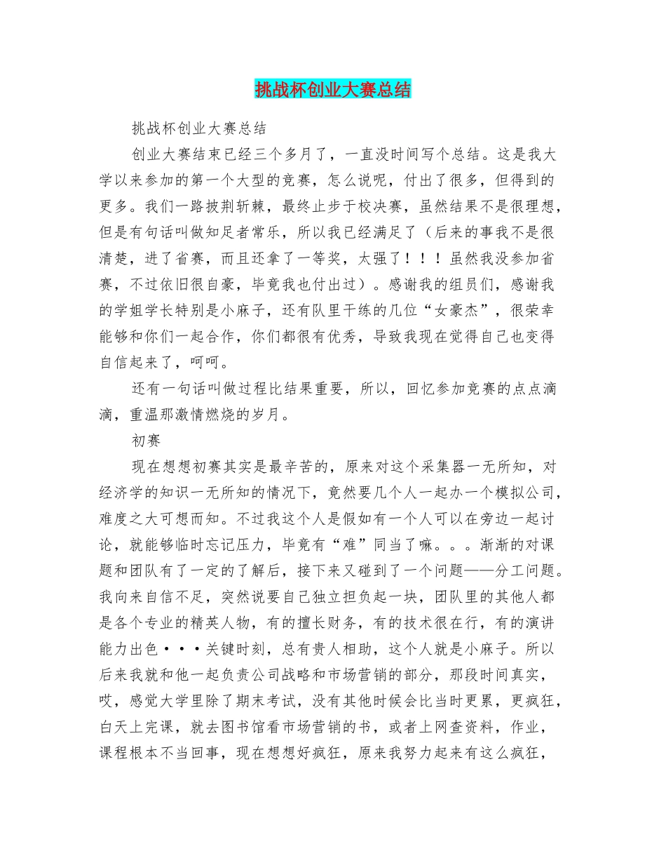 挑战杯创业大赛总结_第1页
