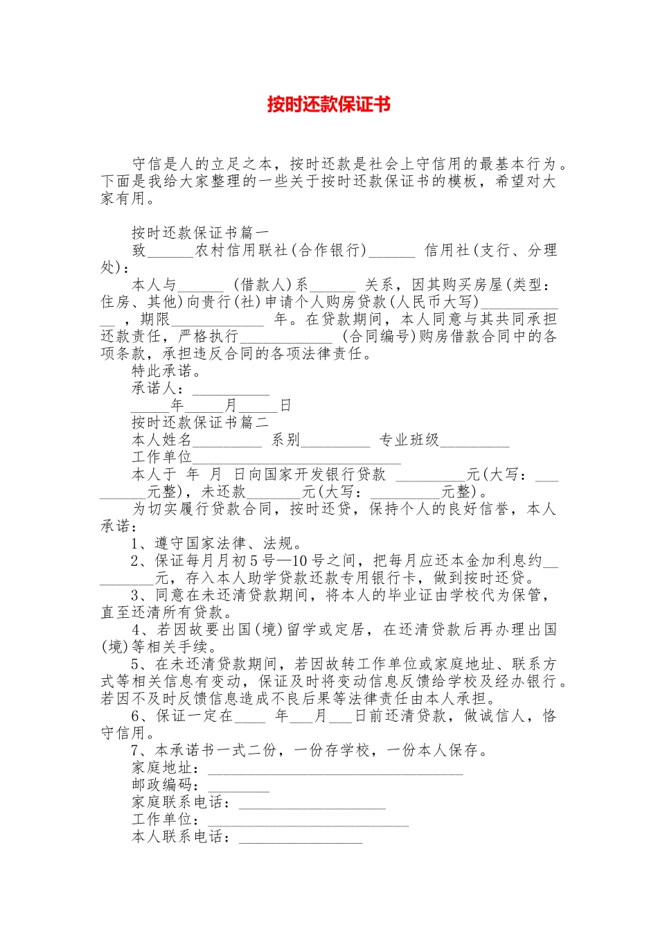 按时还款保证书_第1页
