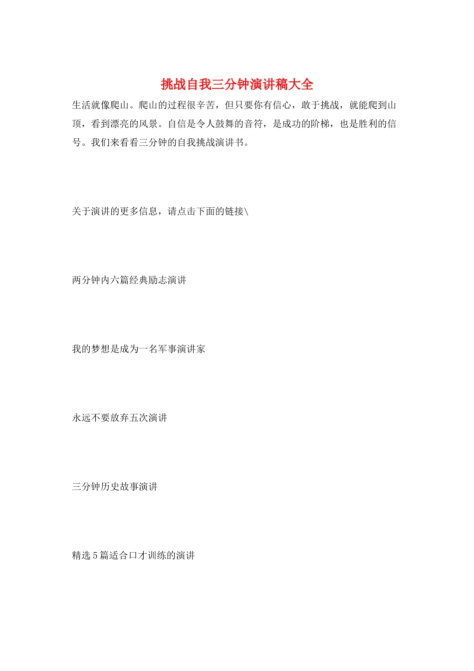 挑战自我三分钟演讲稿大全_第1页