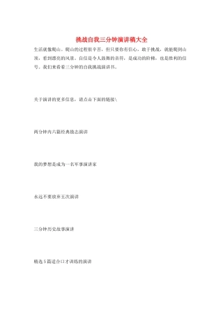 挑战自我三分钟演讲稿大全