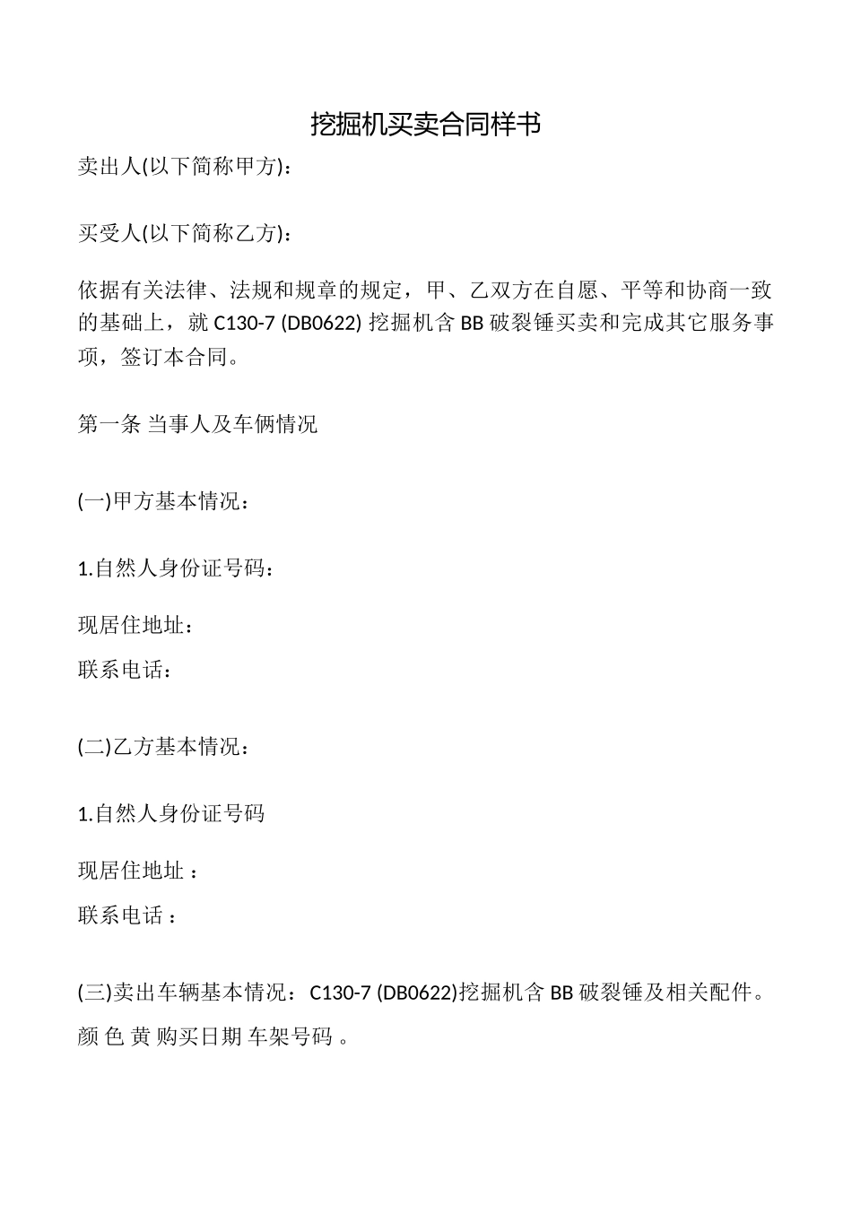 挖掘机买卖合同样书_第1页