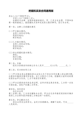 挖掘机买卖合同通用版