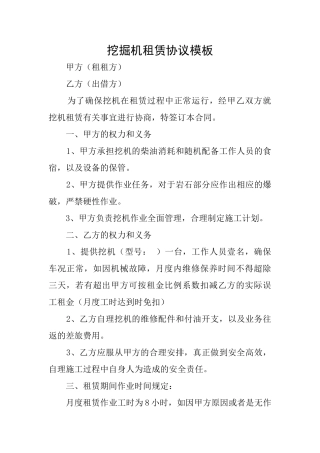 挖掘机租赁协议模板
