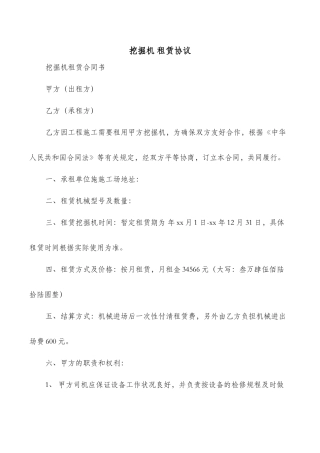 挖掘机租赁协议