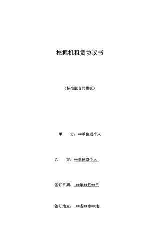 挖掘机租赁协议书