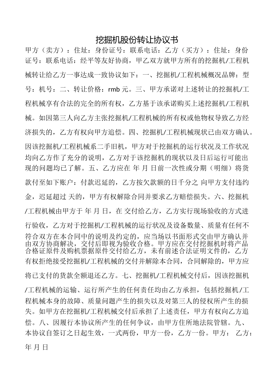 挖掘机股份转让协议书_第1页