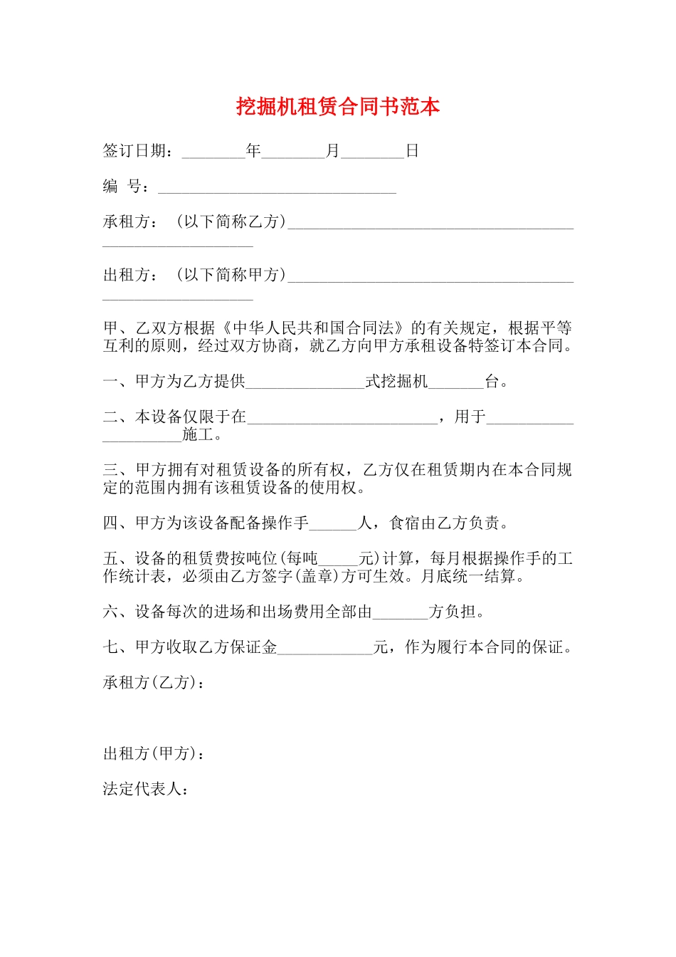 挖掘机租赁合同书范本(标准版)_第1页