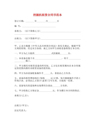 挖掘机租赁合同书范本(标准版)
