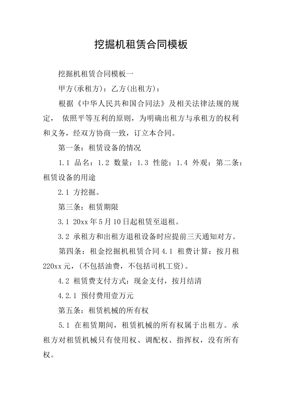 挖掘机租赁合同模板_第1页