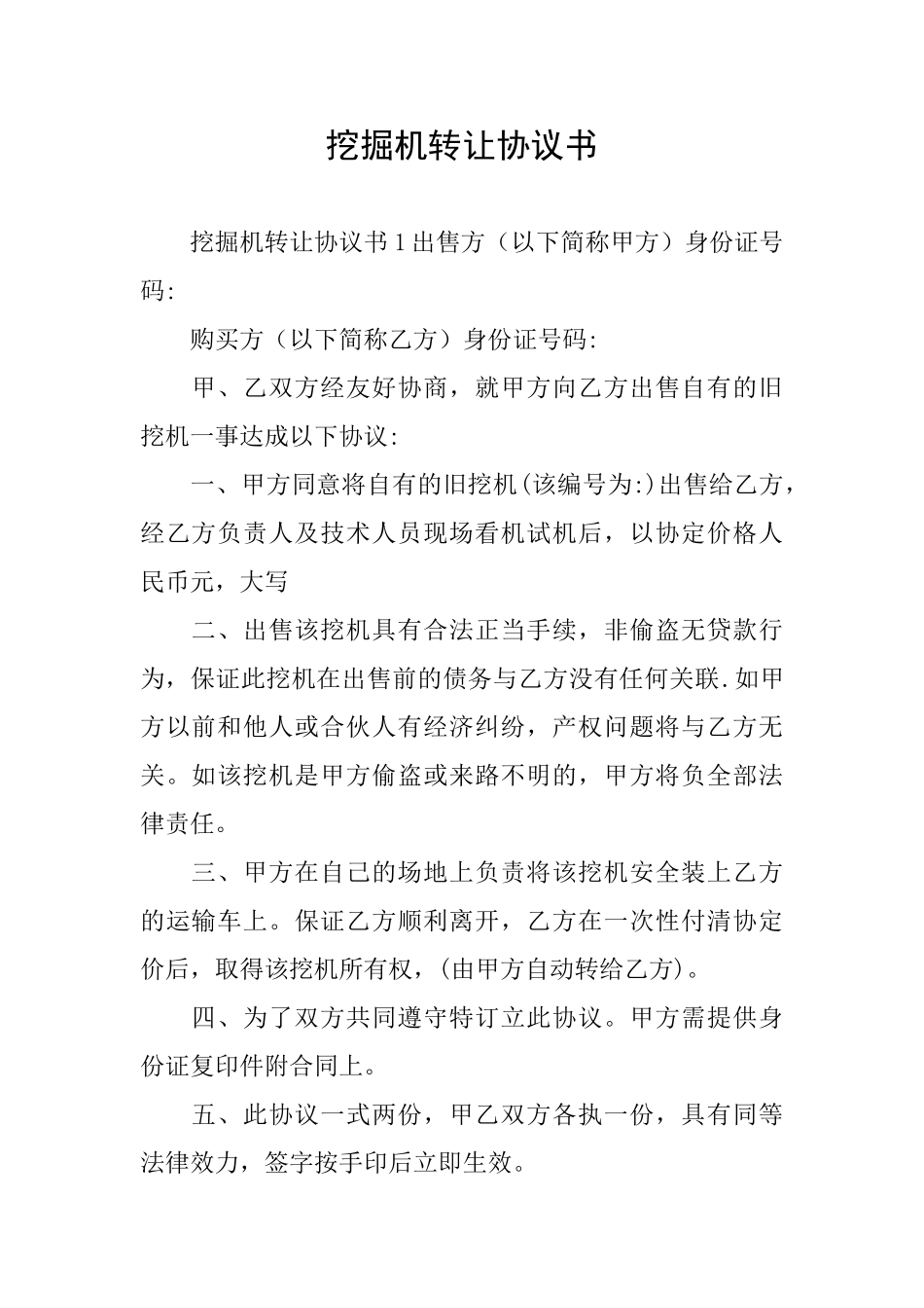 挖掘机转让协议书_第1页