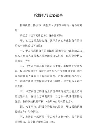 挖掘机转让协议书