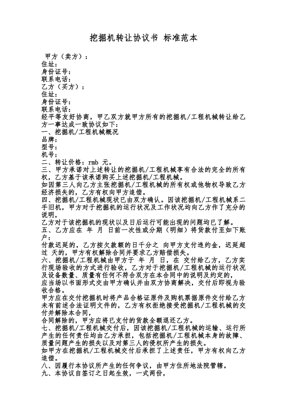 挖掘机转让协议书标准范本范本_第1页