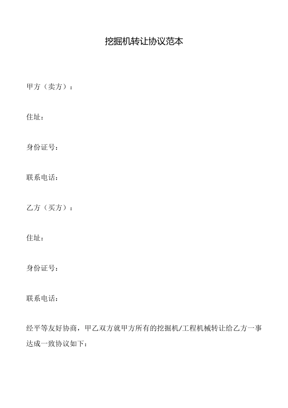 挖掘机转让协议范本_第1页