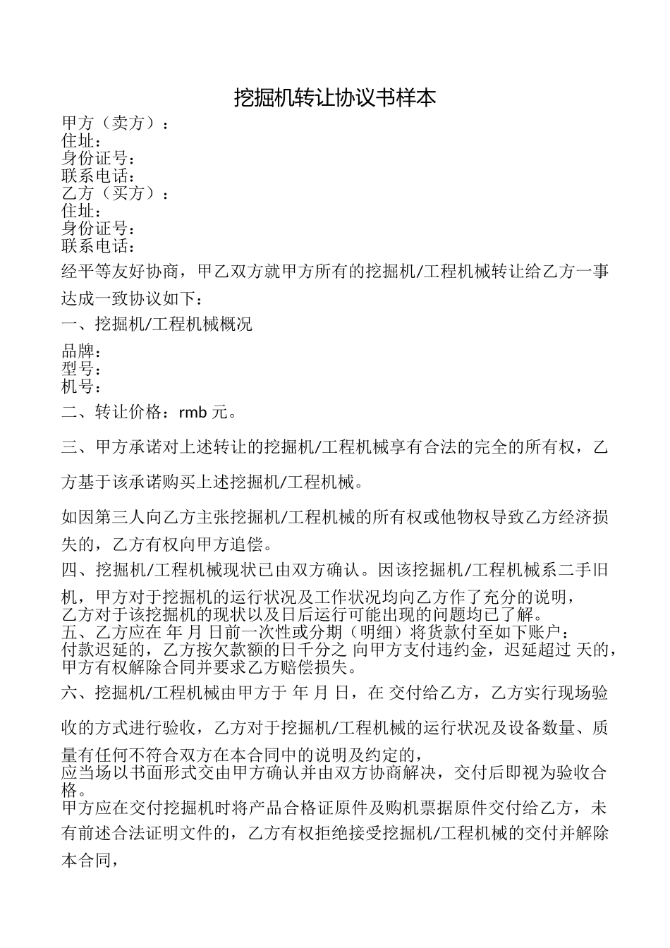 挖掘机转让协议书样本_第1页