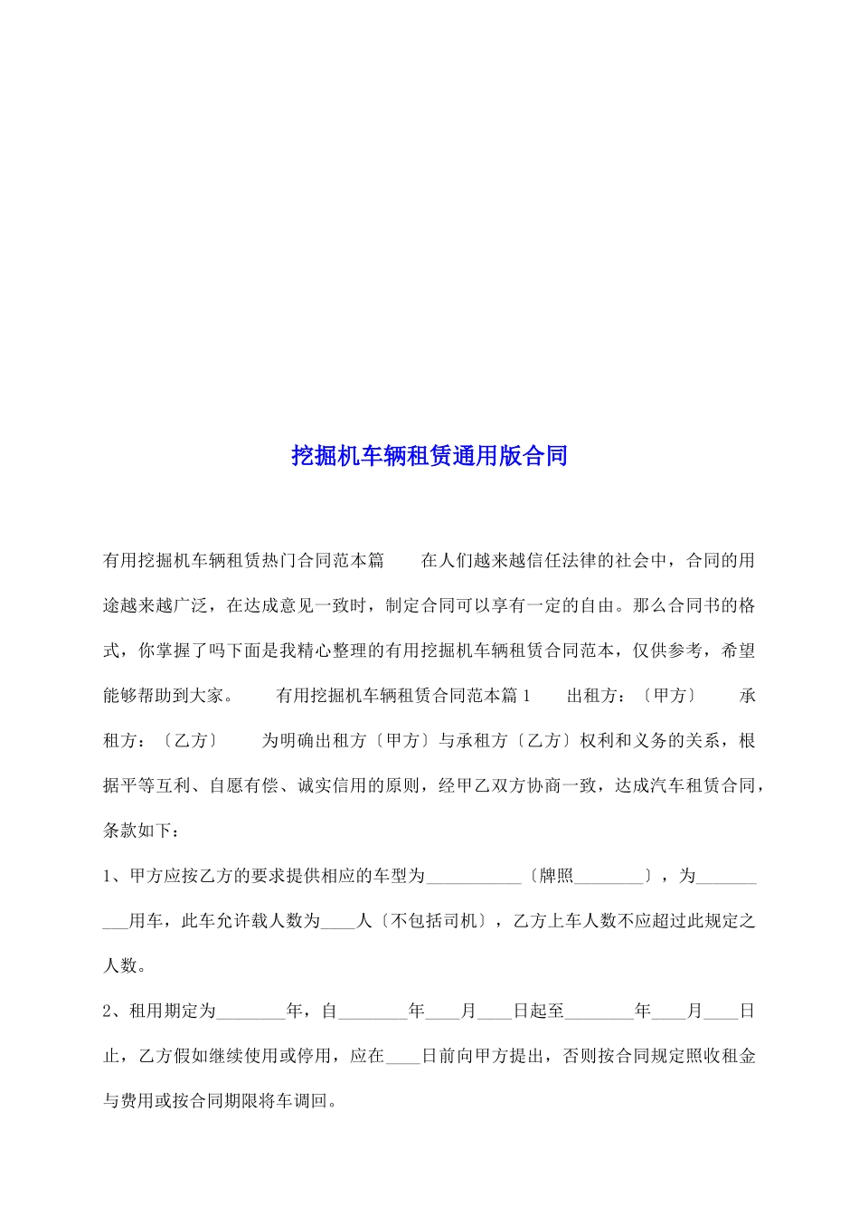 挖掘机车辆租赁通用版合同_第2页