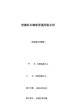 挖掘机车辆租赁通用版合同