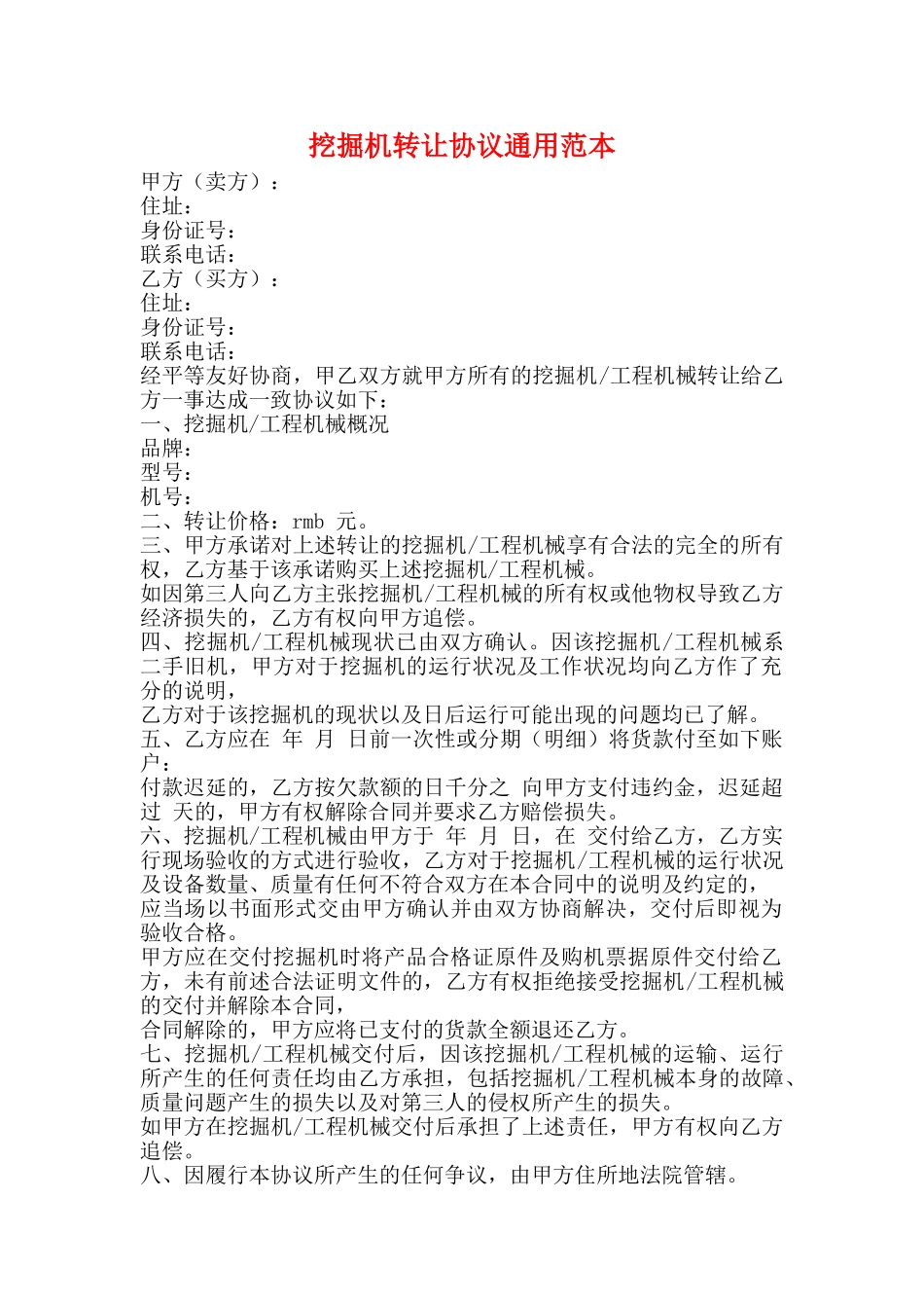 挖掘机转让协议通用范本_第1页