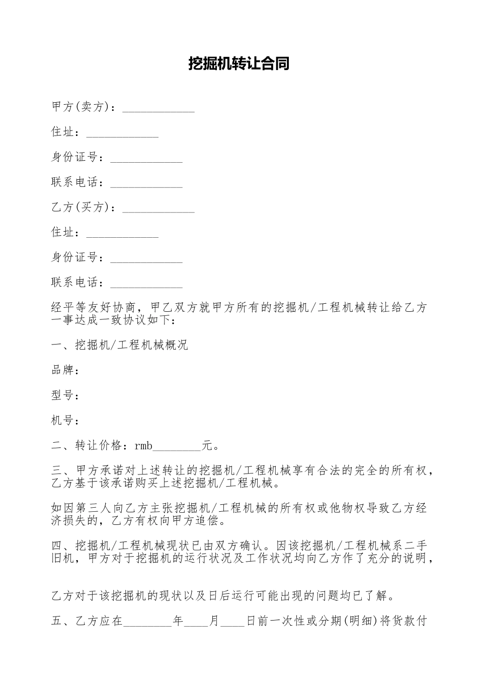 挖掘机转让合同.doc_第1页