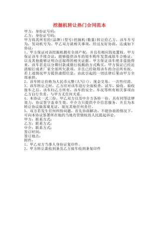 挖掘机转让热门合同范本(标准版)