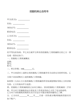 挖掘机转让合同书