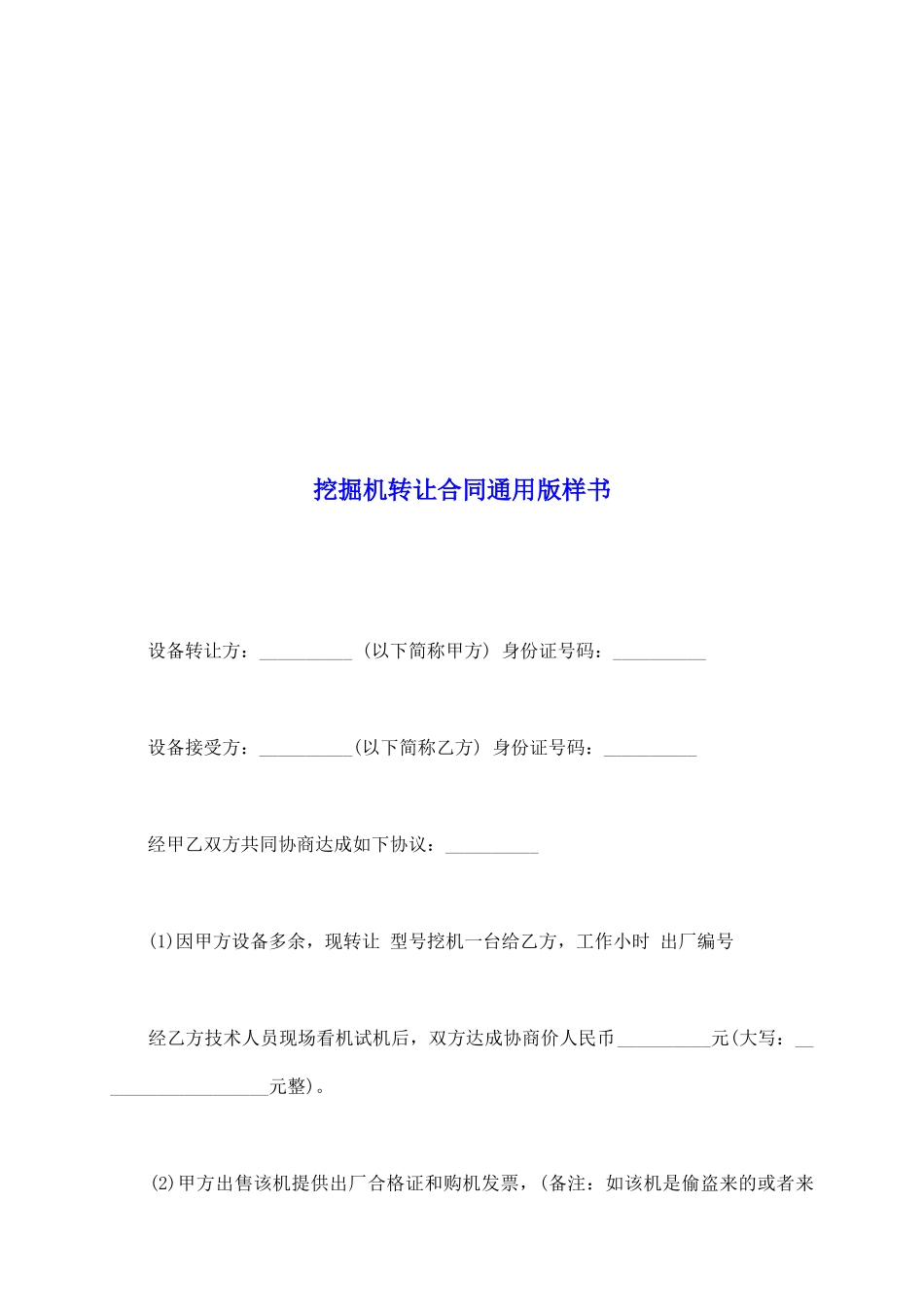 挖掘机转让合同通用版样书_第2页
