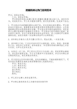 挖掘机转让热门合同范本