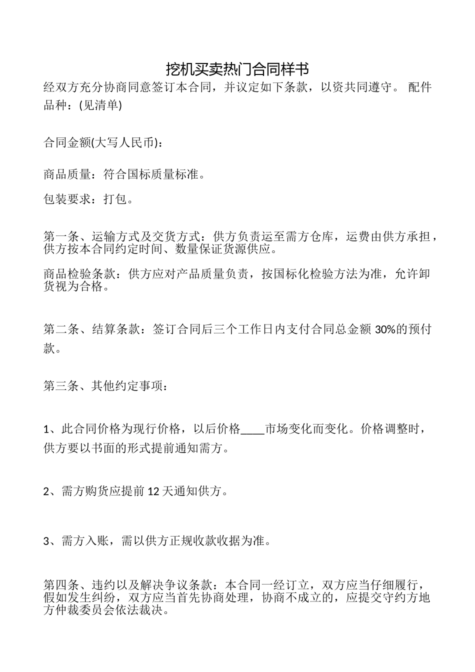 挖机买卖热门合同样书_第1页