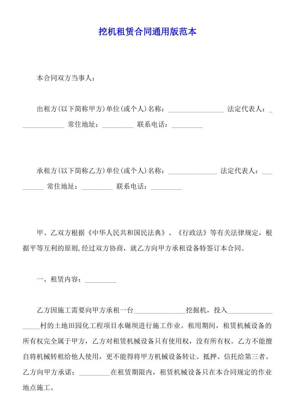 挖机租赁合同通用版范本_第1页