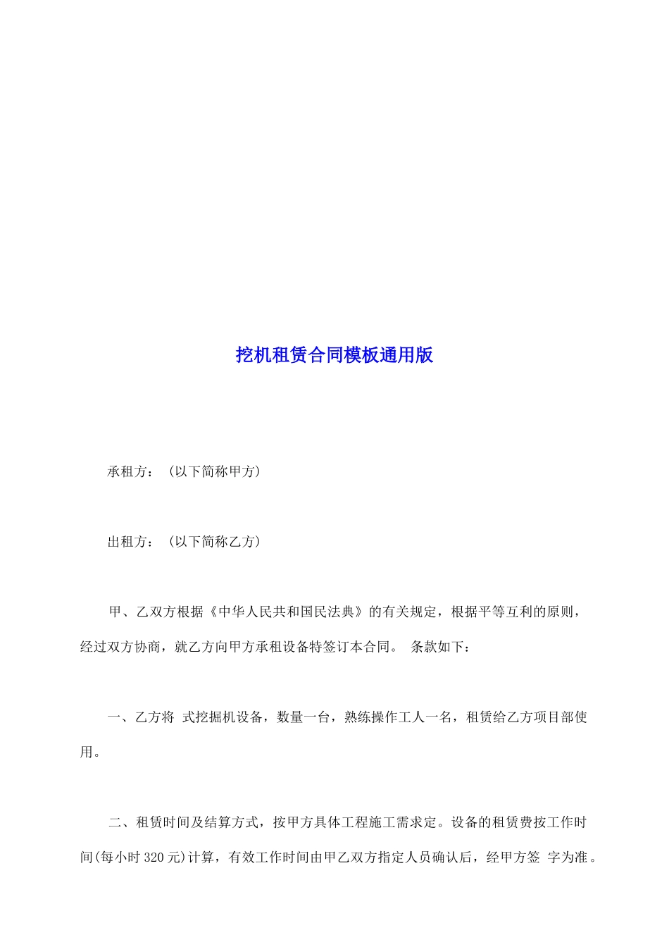 挖机租赁合同模板通用版_第2页