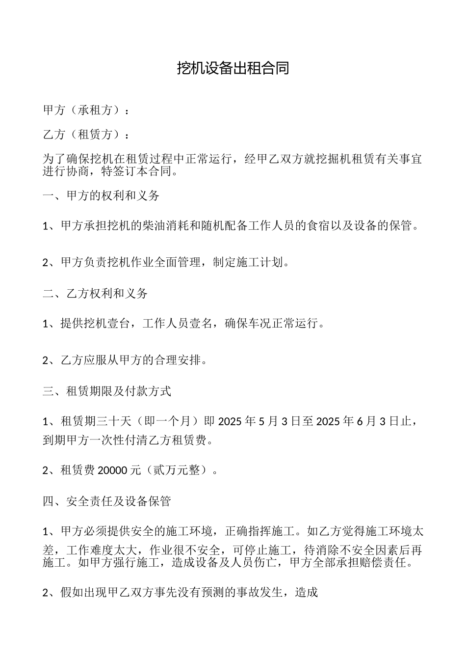 挖机设备出租合同_第1页