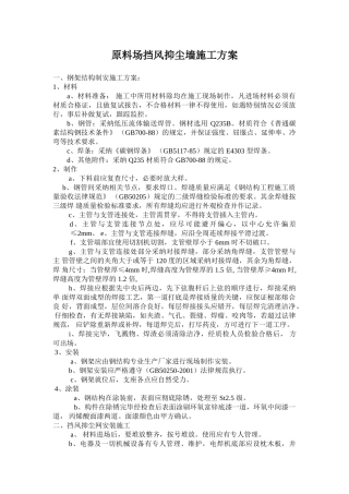 挡风抑尘墙施工方案