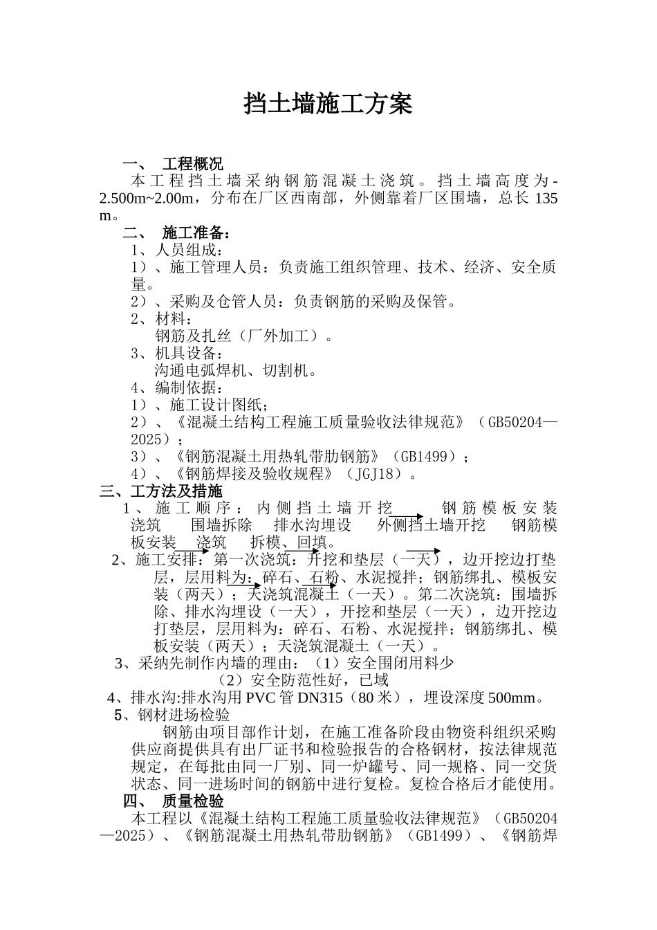 挡土墙施工方案_第1页