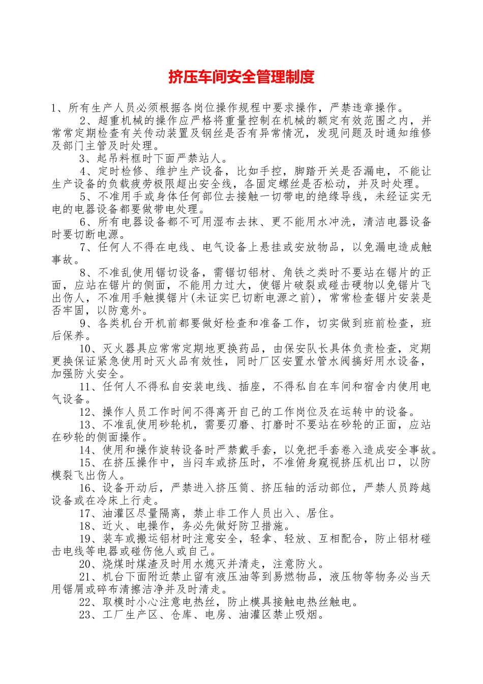 挤压车间安全管理制度—_第1页