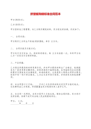 挤塑板购销标准合同范本——范本