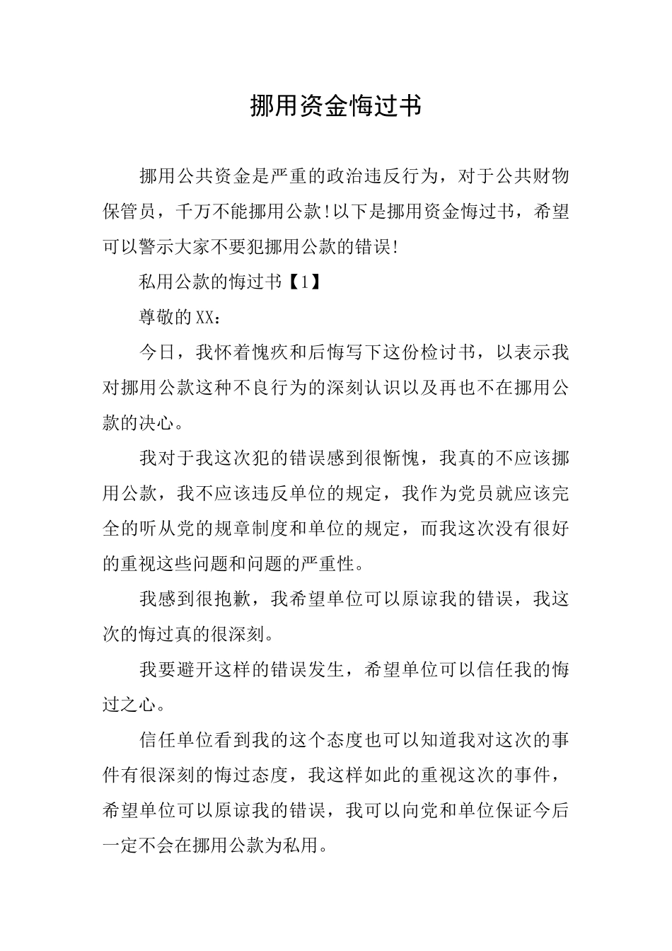 挪用资金悔过书_第1页