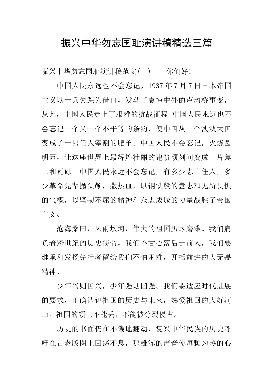 振兴中华勿忘国耻演讲稿精选三篇_第1页