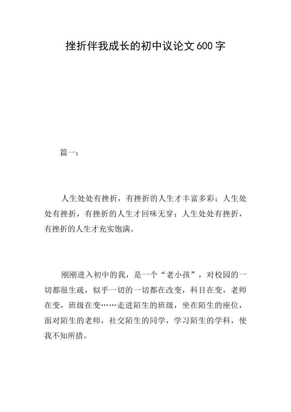挫折伴我成长的初中议论文600字_第1页