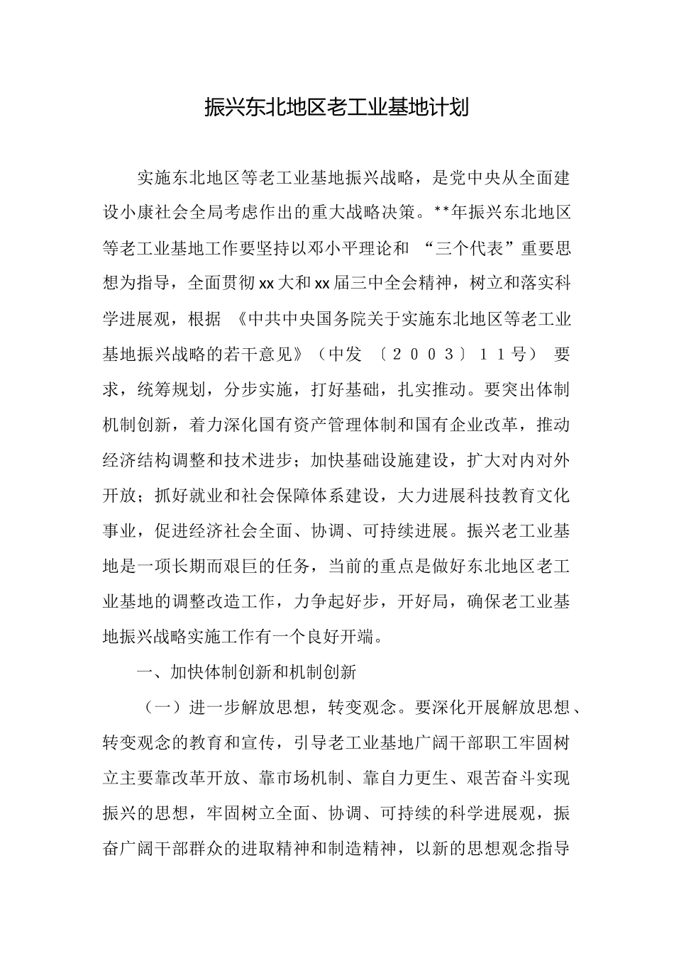 振兴东北地区老工业基地计划_第1页