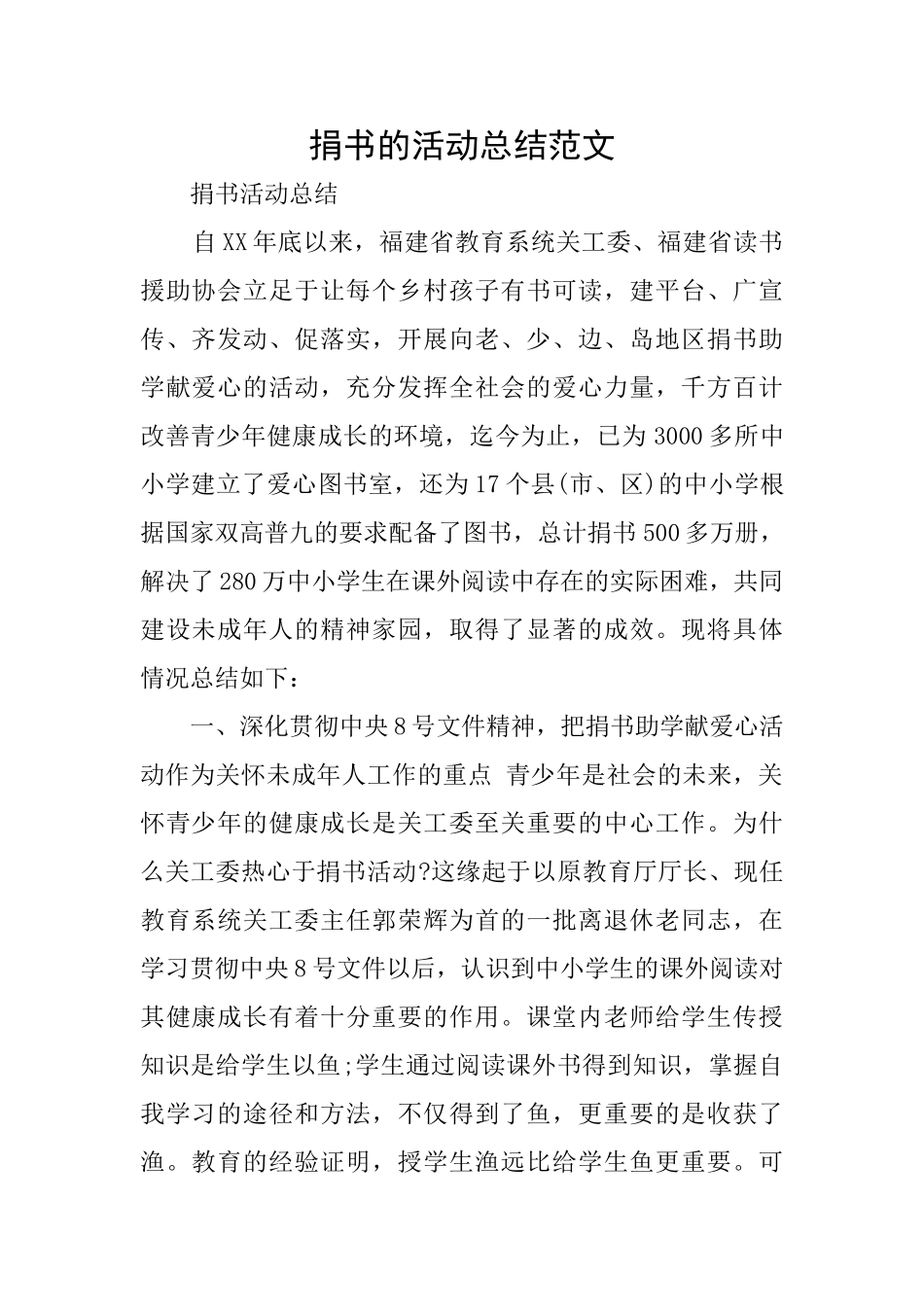 捐书的活动总结范文_第1页