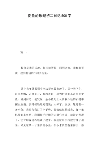 捉鱼的乐趣初二日记500字