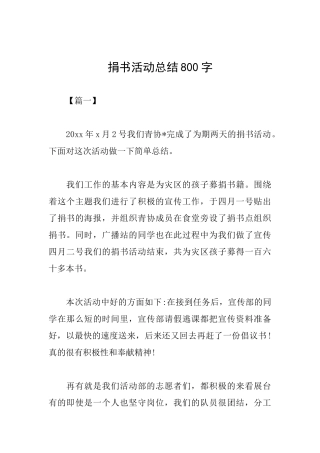 捐书活动总结800字