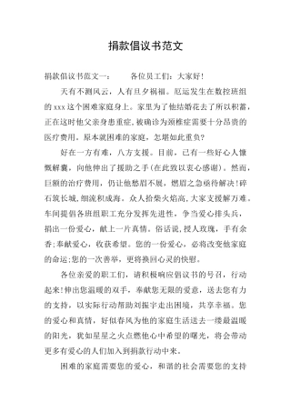 捐款倡议书范文