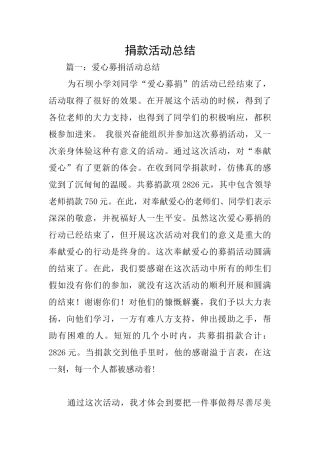 捐款活动总结